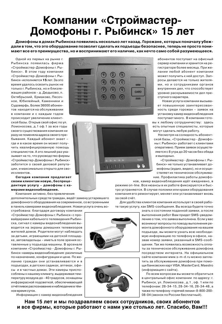 Строймастер-Домофоны г.Рыбинск 15 лет